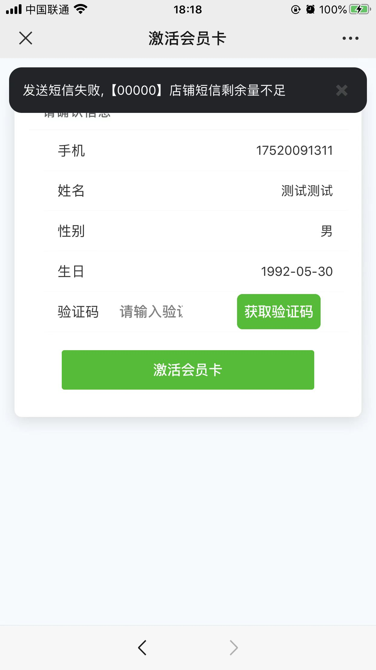 微信卡包激活会员提示发送短信失败，【00000】店铺短信剩余量不足