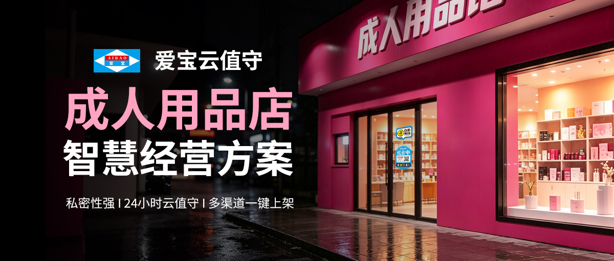 爱宝云值守，为成人用品店解锁智慧经营新范式